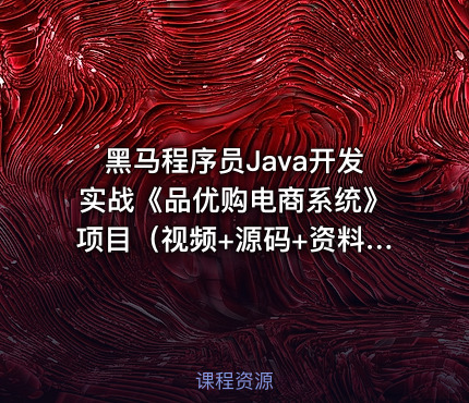 黑马程序员Java开发实战《品优购电商系统》项目（视频+源码+资料）