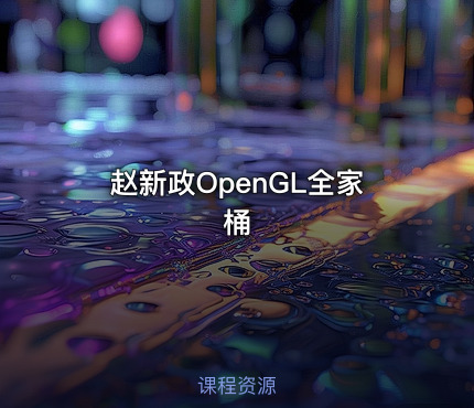 赵新政OpenGL全家桶
