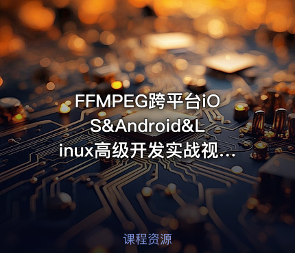 FFMPEG跨平台iOS&Android&Linux高级开发实战视频教程|陈超