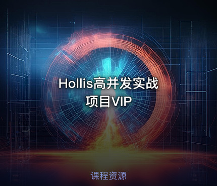 Hollis高并发实战项目VIP