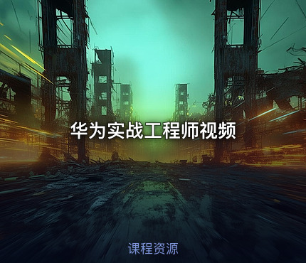 华为实战工程师视频