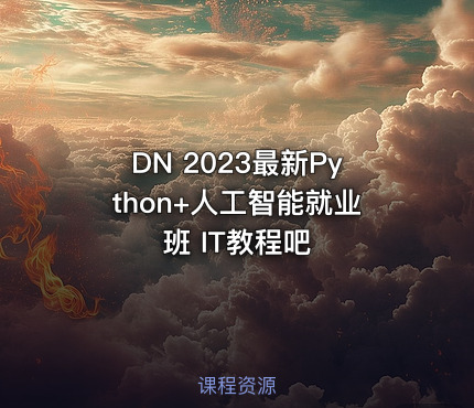 DN 2023最新Python+人工智能就业班 IT教程吧