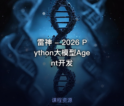 雷神 - 2026 Python大模型Agent开发