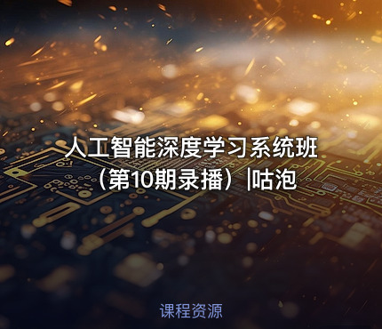 人工智能深度学习系统班（第10期录播）|咕泡