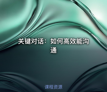 关键对话：如何高效能沟通