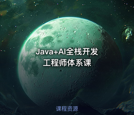 Java+AI全栈开发工程师体系课