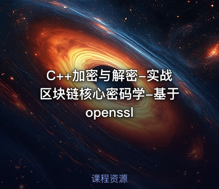 C++加密与解密-实战区块链核心密码学-基于openssl