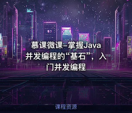 慕课微课-掌握Java并发编程的“基石”，入门并发编程