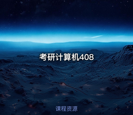 考研计算机408