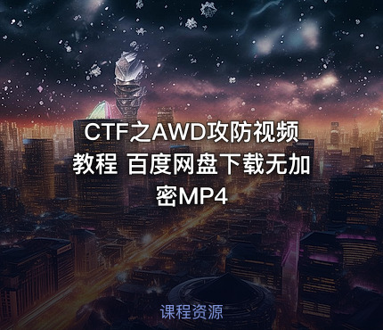 CTF之AWD攻防视频教程 百度网盘下载无加密MP4