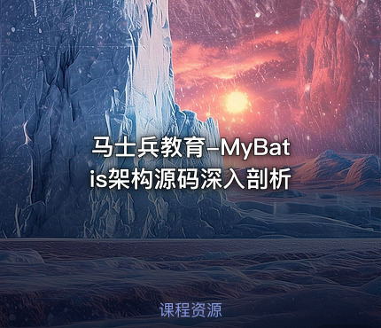 马士兵教育-MyBatis架构源码深入剖析