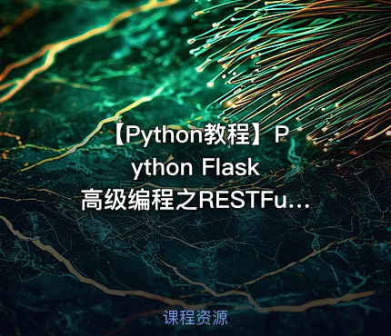 【Python教程】Python Flask高级编程之RESTFul API 前后端分离精讲