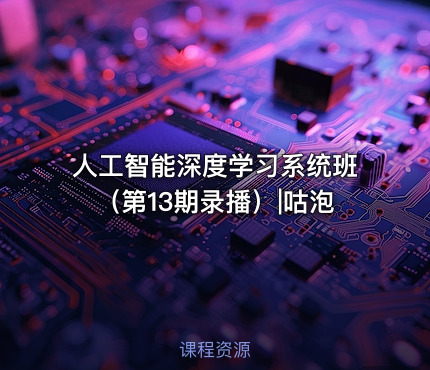 人工智能深度学习系统班（第13期录播）|咕泡