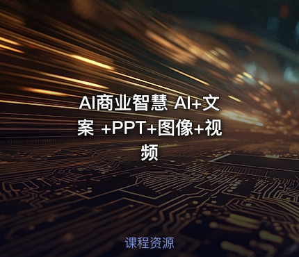 AI商业智慧 AI+文案 +PPT+图像+视频