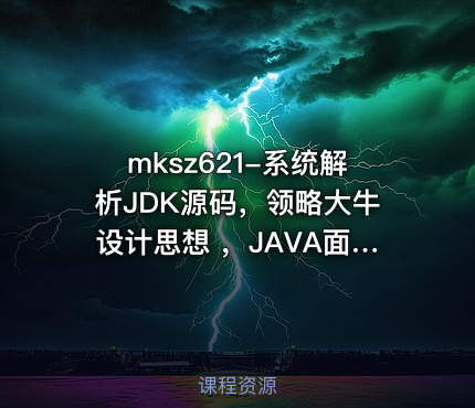 系统解析JDK源码，领略大牛设计思想 ，JAVA面试必备