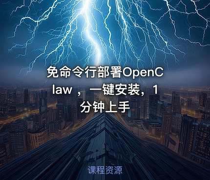 免命令行部署OpenClaw ，一键安装，1 分钟上手
