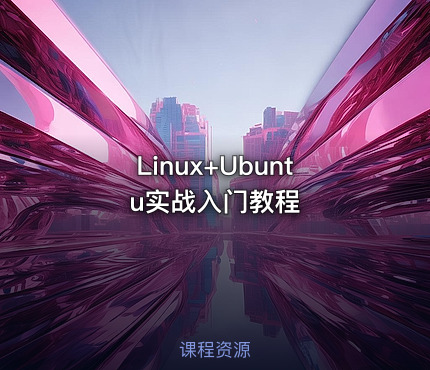 Linux+Ubuntu实战入门教程