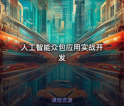人工智能众包应用实战开发