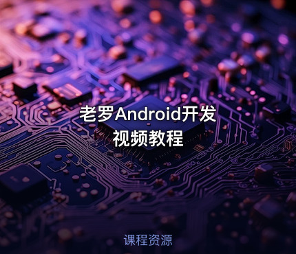 老罗Android开发视频教程