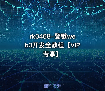 登链web3开发全教程【VIP专享】