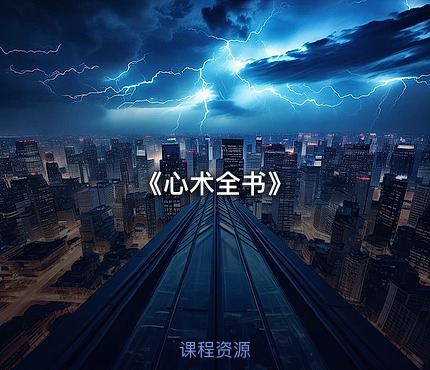 《心术全书》