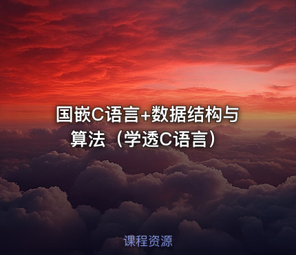 国嵌C语言+数据结构与算法（学透C语言）