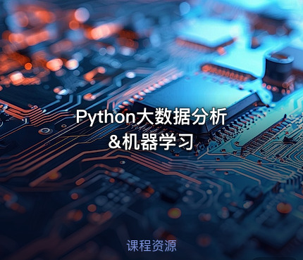 Python大数据分析&机器学习