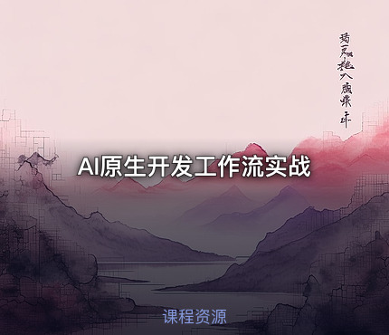 AI原生开发工作流实战