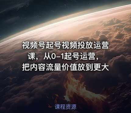 视频号起号视频投放运营课，从0-1起号运营，把内容流量价值放到更大