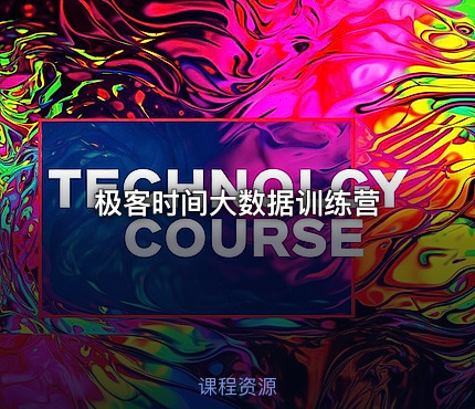 极客时间大数据训练营