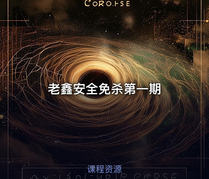 老鑫安全免杀第一期