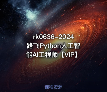 2024路飞Python人工智能AI工程师【VIP】