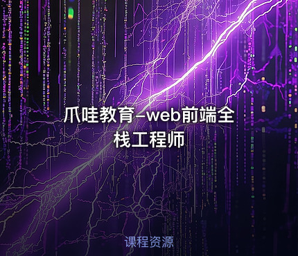 爪哇教育-web前端全栈工程师