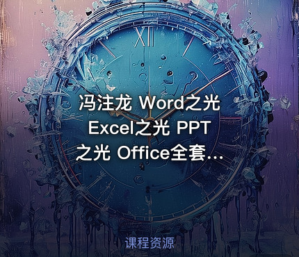 冯注龙 Word之光 Excel之光 PPT之光 Office全套办公软件教程