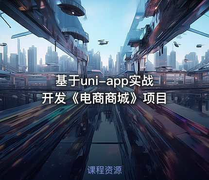 基于uni-app实战开发《电商商城》项目