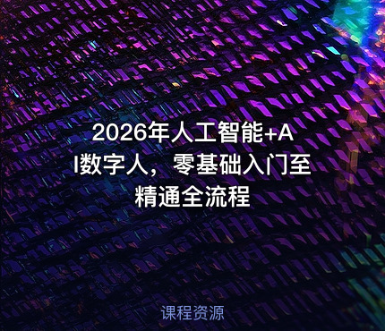 2026年人工智能+AI数字人，零基础入门至精通全流程