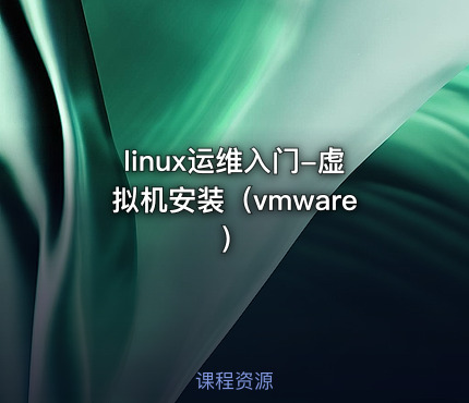 linux运维入门-虚拟机安装（vmware）