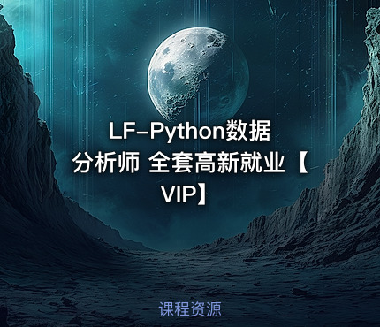 LF-Python数据分析师 全套高新就业【VIP】
