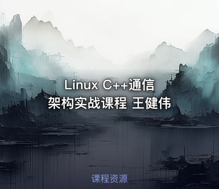 Linux C++通信架构实战课程 王健伟