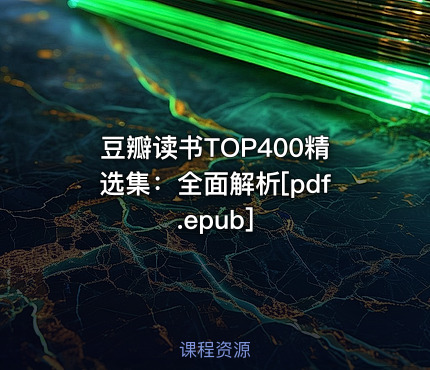豆瓣读书TOP400精选集：全面解析[pdf.epub]