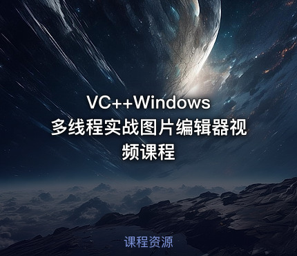 VC++Windows多线程实战图片编辑器视频课程