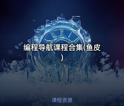 编程导航课程合集(鱼皮)