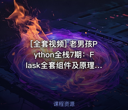 老男孩Python全栈7期：Flask全套组件及原理剖析视频教程