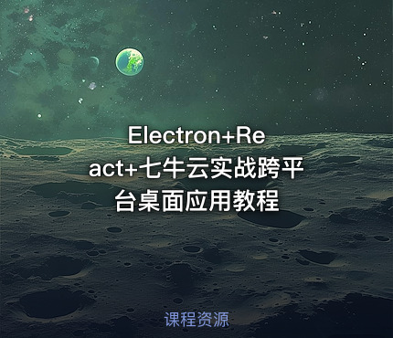Electron+React+七牛云实战跨平台桌面应用教程