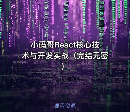 小码哥React核心技术与开发实战（完结无密）