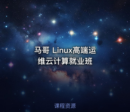 马哥 Linux高端运维云计算就业班