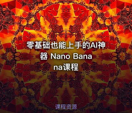 零基础也能上手的AI神器 Nano Banana课程 - getfromcode