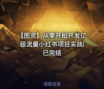 【图灵】从零开始开发亿级流量小红书项目实战|已完结