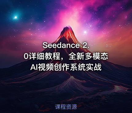 Seedance 2.0详细教程，全新多模态AI视频创作系统实战
