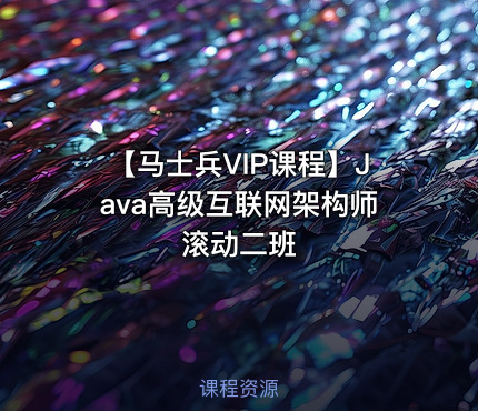 【马士兵VIP课程】Java高级互联网架构师 滚动二班